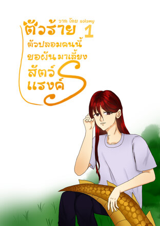 ตัวร้ายตัวปลอมคนนี้ขอผันตัวมาเลี้ยงสัตว์แรงค์ s เล่ม 1