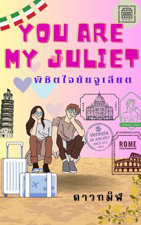 YOU ARE MY JULIET พิชิตใจยัยจูเลียต