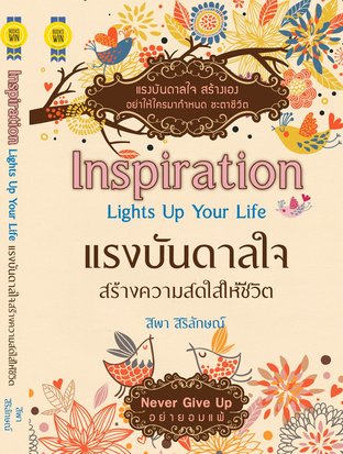 Inspiration Lights Up Your Life แรงบันดาลใจ สร้างความสดใสให้ชีวิต