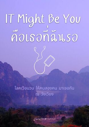 IT Might Be You คือเธอที่ฉันรอ