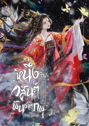 หนึ่งวสันต์พันชาติภพ เล่ม 1