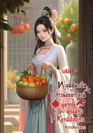 ทะลุมิติมาเป็นสาวน้อยชาวสวนผู้ยากไร้ พร้อมกับหยกมิติสุดโกง เล่ม1