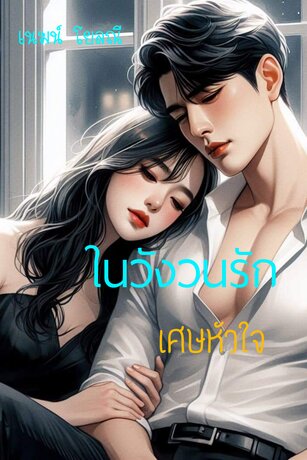 ในวังวนรัก...เศษหัวใจ