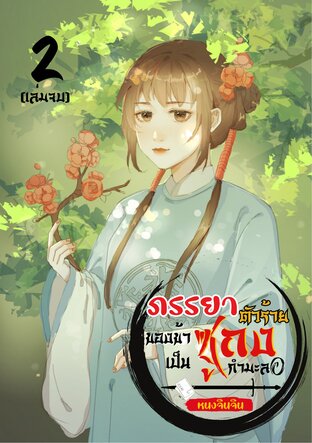 ภรรยาตัวร้ายของข้าเป็นซูถงกำมะลอ เล่ม 2 (จบ)