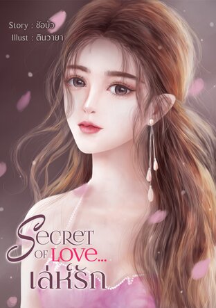 Secret of Love...เล่ห์รัก