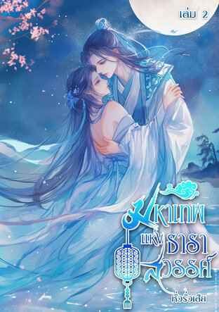 มหาเทพแห่งธาราสวรรค์ เล่ม 2 (จบ)