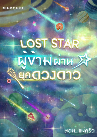 Lost star ผู้ข้ามผ่านยุคดวงดาว 2 ตอน แม่ครัว