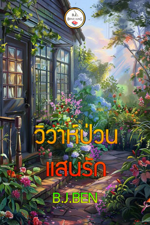 วิวาห์ป่วนแสนรัก