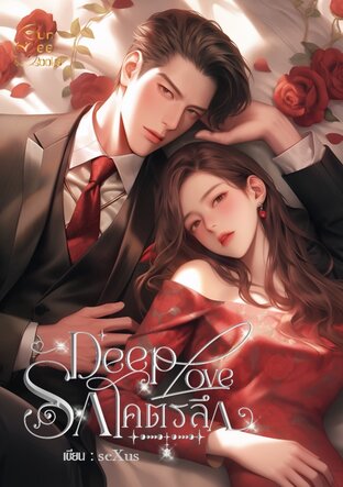 DEEP LOVE รักโคตรลึก