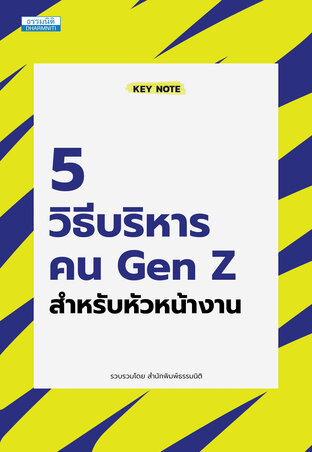 5 วิธีบริหารคน Gen Z สำหรับหัวหน้างาน