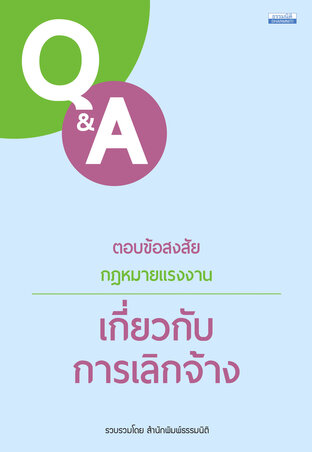 Q&A ตอบข้อสงสัยกฎหมายแรงงาน เกี่ยวกับการเลิกจ้าง