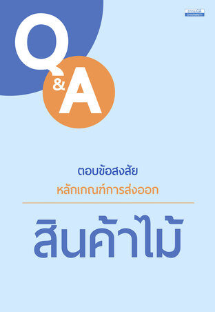 Q&A ตอบข้อสงสัยหลักเกณฑ์การส่งออกสินค้าไม้