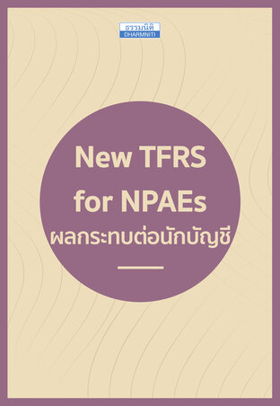 New TFRS for NPAEs ผลกระทบต่อนักบัญชี