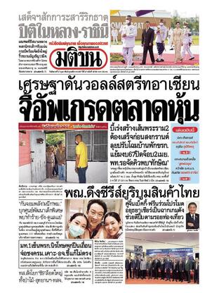 หนังสือพิมพ์มติชน วันอังคารที่ 27 กุมภาพันธ์ พ.ศ.2567