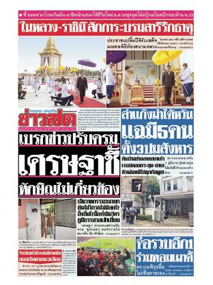 หนังสือพิมพ์ข่าวสด วันอังคารที่ 27 กุมภาพันธ์ พ.ศ.2567