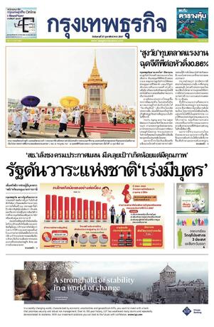 กรุงเทพธุรกิจ วันอังคารที่ 27 กุมภาพันธ์ พ.ศ.2567