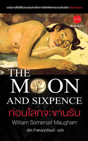 ก่อนโลกจะขานรับ The moon and sixpence