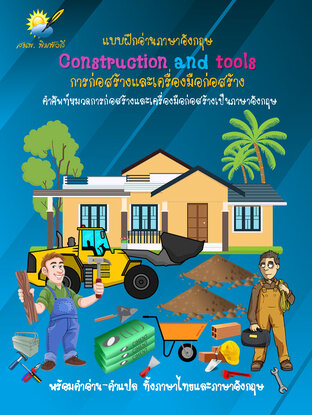 Construction and tools  คำศัพท์ภาษาอังกฤษเกี่ยวกับการก่อสร้างและเครื่องมือก่อสร้าง