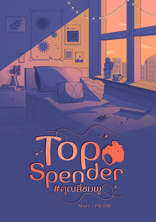 Top Spender #คุณสีชมพู