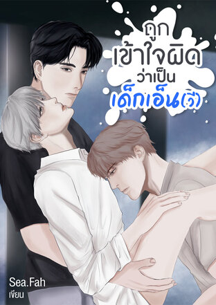 ถูกเข้าใจผิดว่าเป็นเด็กเอ็น(วี)