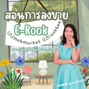 สอนการลงขาย E-Book บนmebmarketและookbee