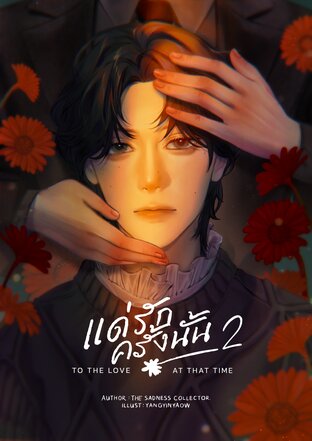 แด่รักครั้งนั้น To the love at that time เล่ม 2