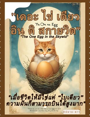 "เดอะ ไข่ เดียว อิน ดิ สกายวิด": "The One Egg in the Skywid".