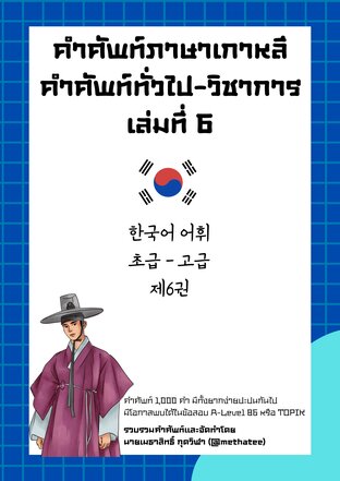 คำศัพท์ภาษาเกาหลี คำศัพท์ทั่วไป - วิชาการ เล่มที่ 6 (한국어 어휘 초급 - 고급 제6권)