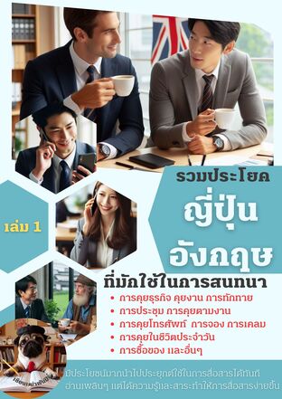 รวมประโยคญี่ปุ่น อังกฤษที่มักใช้ในการสนทนา เล่ม 1