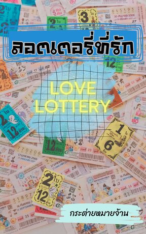 ลอตเตอรี่ที่รัก (Love lottery)