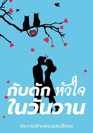 กับดักหัวใจในวันวาน