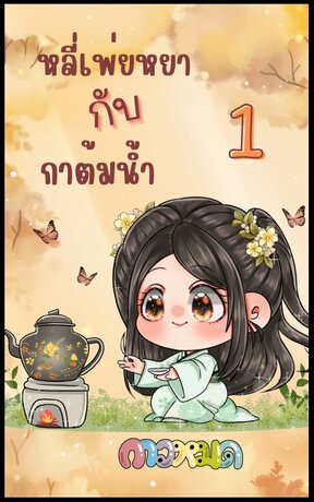 หลี่เพ่ยหยากับกาต้มน้ำ เล่ม 1