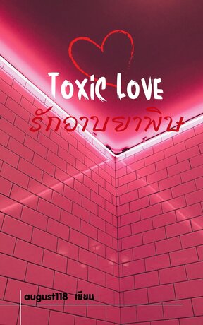 รักอาบยาพิษ Toxic love