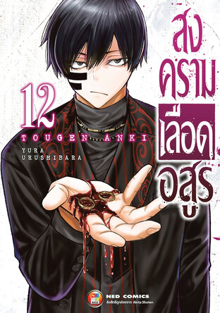 สงครามเลือดอสูร เล่ม 12