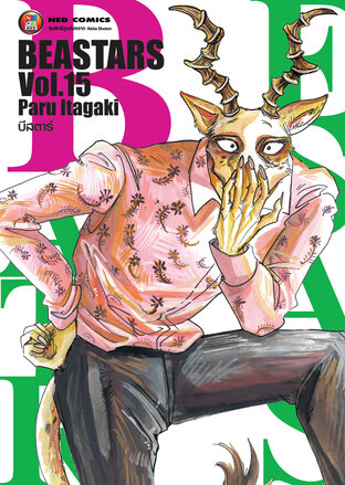 Beastars บีสตาร์ เล่ม 15