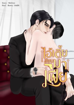 ไอ้เตี้ยสยบมาเฟีย(Mpreg)