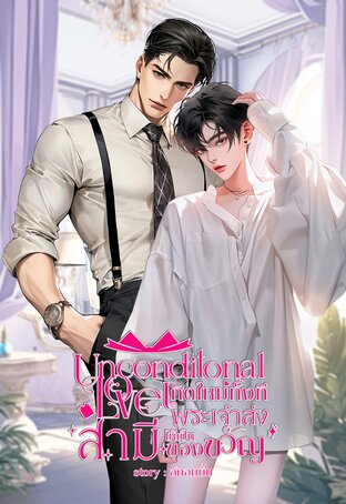 Unconditional love เกิดใหม่ทั้งทีพระเจ้าส่งสามีให้เป็นของขวัญ [Mpreg]