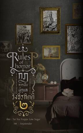 Rules of horror : กฎการเป็นผู้ดูแลวังจิรกิตติ์ เล่ม 2 (จบ)