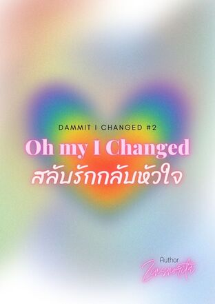 Oh my I changed สลับรักกลับหัวใจ