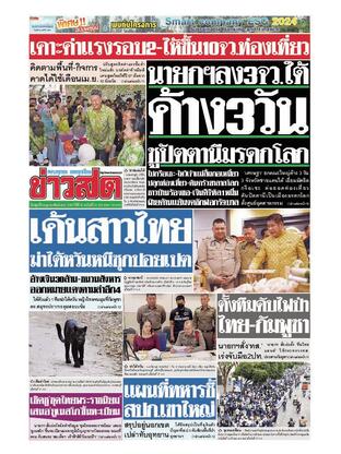 หนังสือพิมพ์ข่าวสด วันพุธที่ 28 กุมภาพันธ์ พ.ศ.2567