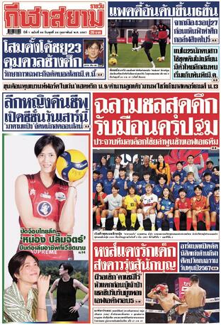 หนังสือพิมพ์กีฬาสยามรายวัน วันพุธที่ 28 กุมภาพันธ์ พ.ศ.2567