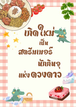 เกิดใหม่เป็นสตรีมเมอร์นักกินจุแห่งดวงดาว เล่ม 1