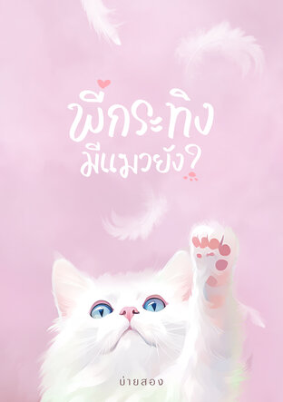 พี่กระทิงมีแมวยัง?