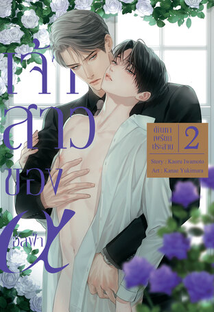 เจ้าสาวของอัลฟ่า เล่ม 2