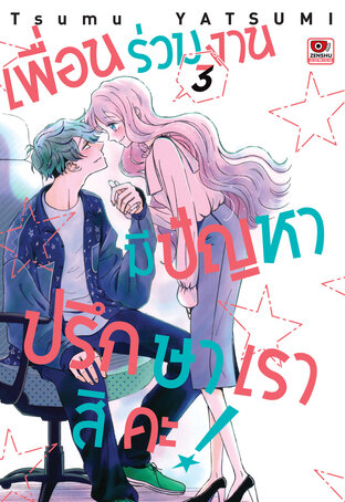 เพื่อนร่วมงานมีปัญหา ปรึกษาเราสิคะ! เล่ม 3