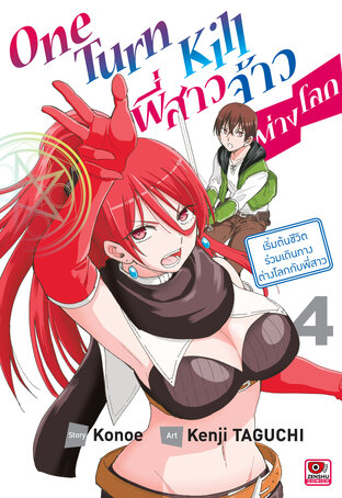 ONE TURN KILL พี่สาวจ้าวต่างโลก เล่ม 4