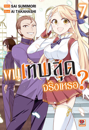 ผมเทพสุดจริงเหรอ? เล่ม 7