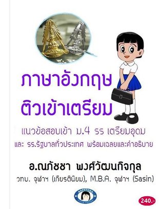 ภาษาอังกฤษ ติวเข้าเตรียม