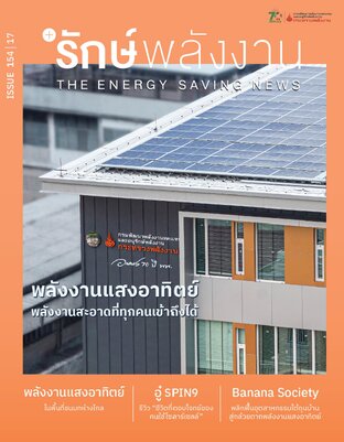 วารสาร'รักษ์พลังงาน ปีที่ 17 ฉบับที่ 154 : พลังงานแสงอาทิตย์