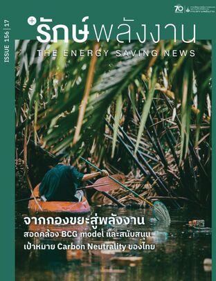 วารสาร'รักษ์พลังงาน ปีที่ 17 ฉบับที่ 156 : จากกองขยะสู่พลังงาน สอดคล้อง BCG model และสนับสนุนเป้าหมาย Carbon Neutrality ของไทย